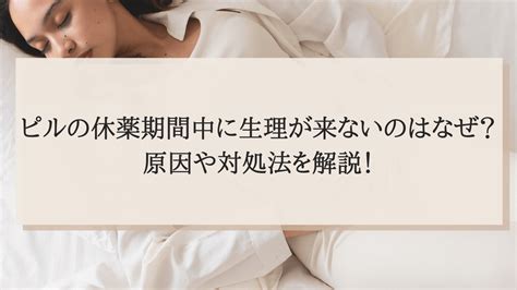 休薬期間 中だし|ピルを休薬しないとどうなる？休薬期間の必要性や休。